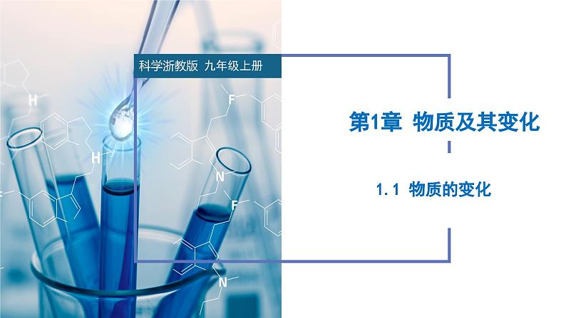 【浙教版】九上科学  1.1 物质的变化（课件+教案+同步练习+导学案）01