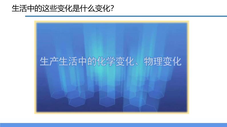 【浙教版】九上科学  1.1 物质的变化（课件+教案+同步练习+导学案）08