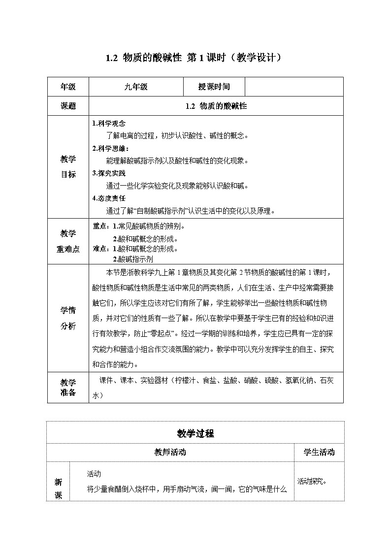 【浙教版】九上科学  1.2 物质的酸碱性（第1课时）（课件+教案+同步练习+导学案）01