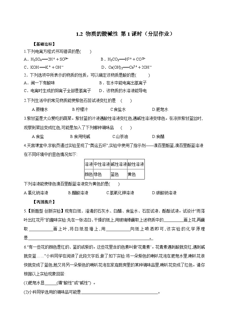【浙教版】九上科学  1.2 物质的酸碱性（第1课时）（课件+教案+同步练习+导学案）01