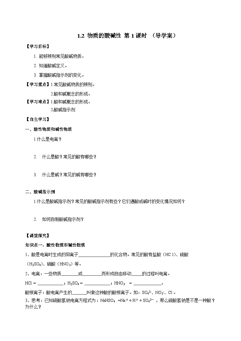 【浙教版】九上科学  1.2 物质的酸碱性（第1课时）（课件+教案+同步练习+导学案）01