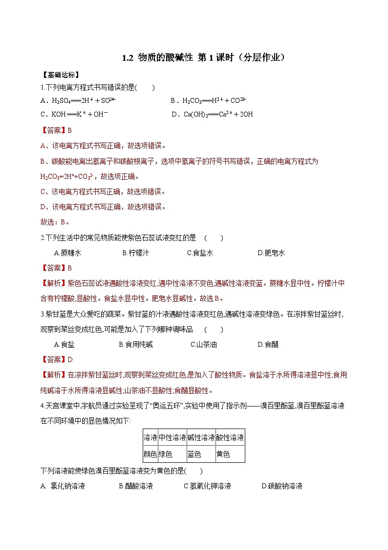 【浙教版】九上科学  1.2 物质的酸碱性（第1课时）（课件+教案+同步练习+导学案）01