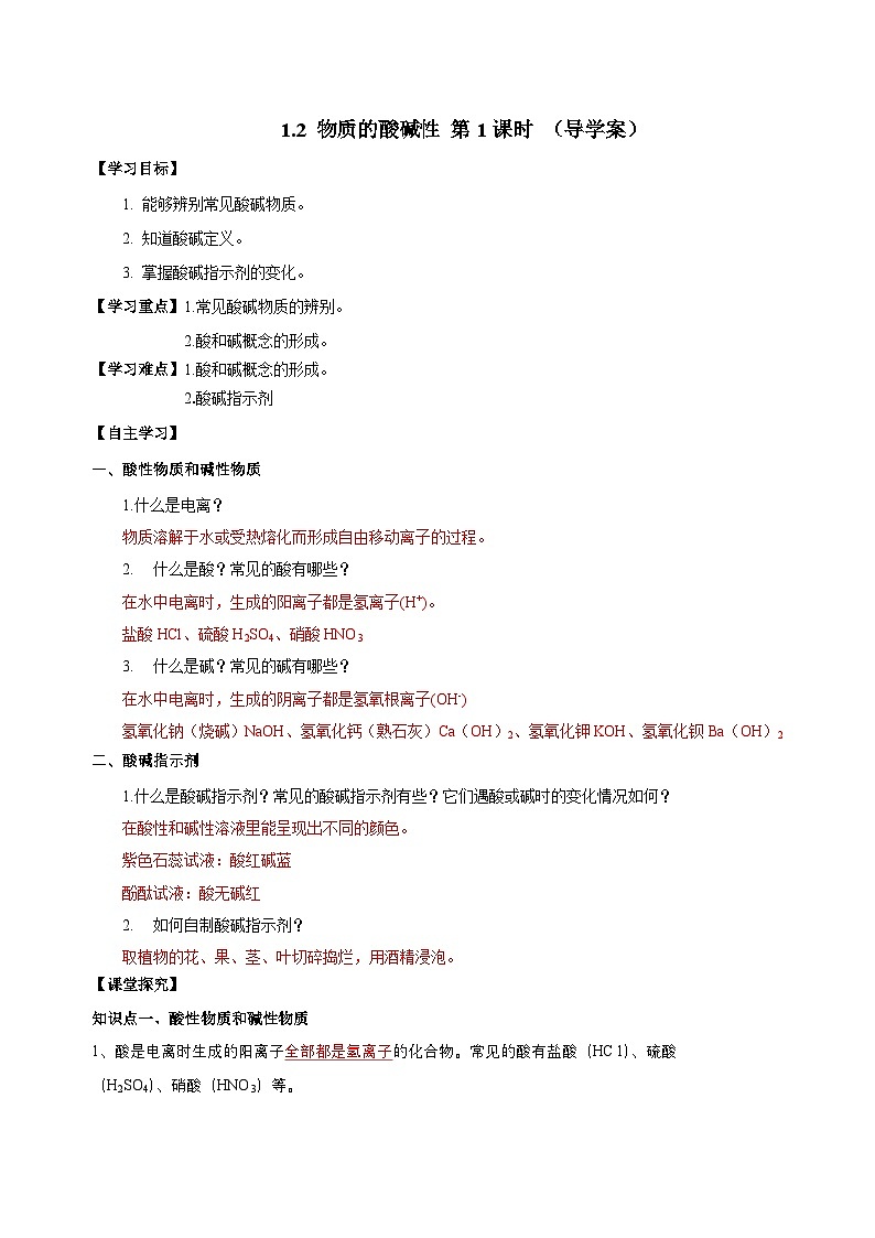 【浙教版】九上科学  1.2 物质的酸碱性（第1课时）（课件+教案+同步练习+导学案）01