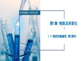 【浙教版】九上科学  1.2 物质的酸碱性（第2课时）（课件+教案+同步练习+导学案）