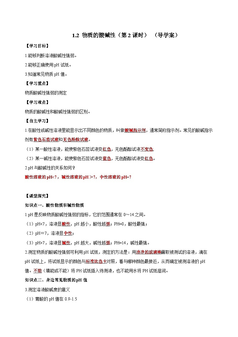 【浙教版】九上科学  1.2 物质的酸碱性（第2课时）（课件+教案+同步练习+导学案）01