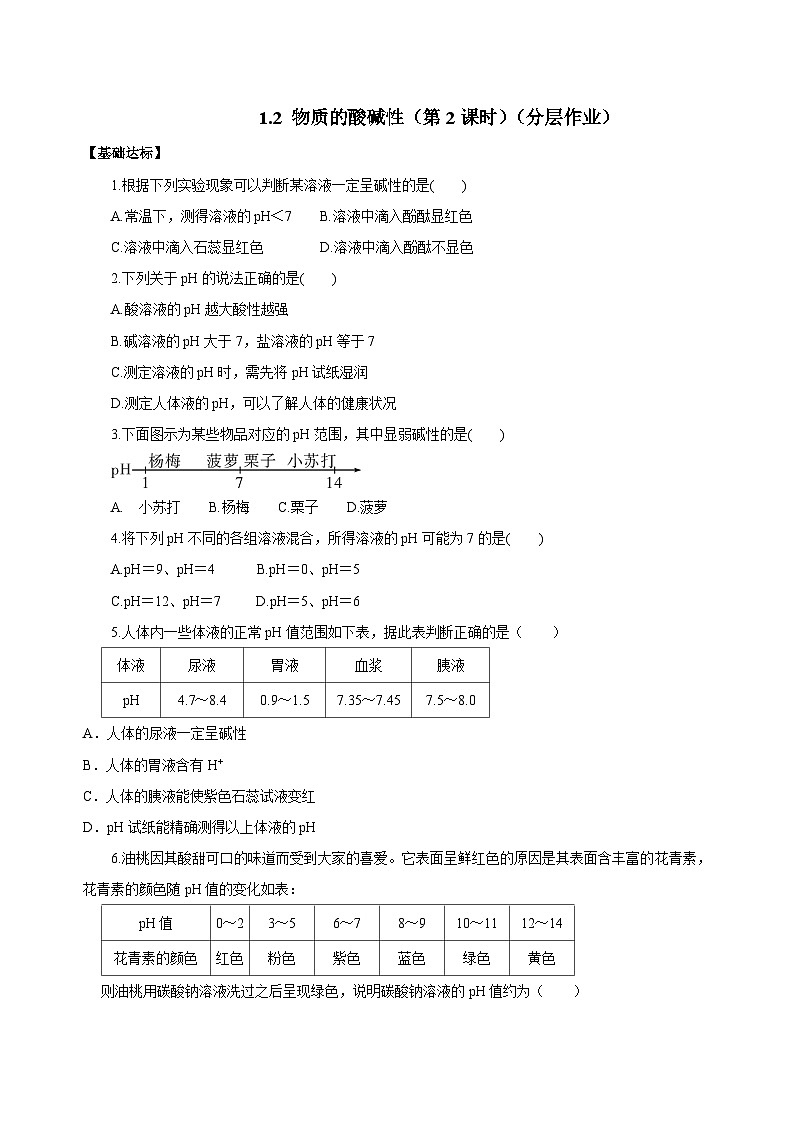 【浙教版】九上科学  1.2 物质的酸碱性（第2课时）（课件+教案+同步练习+导学案）01