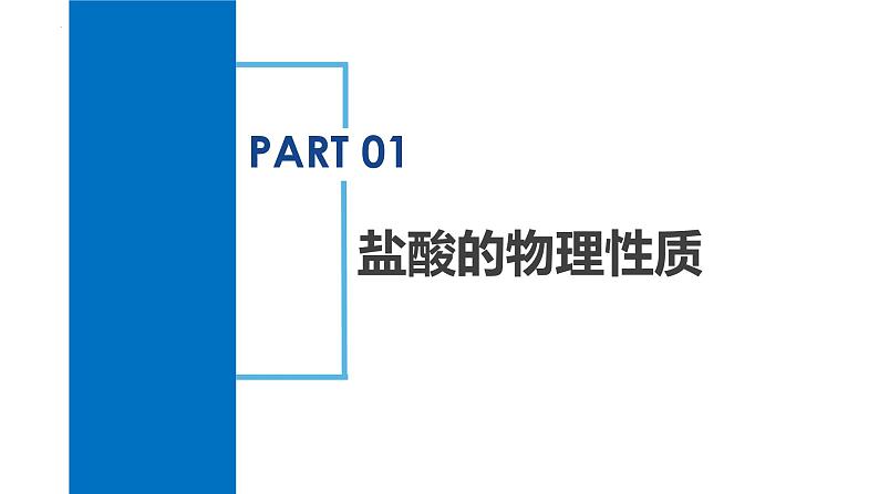 【浙教版】九上科学  1.3 常见的酸（第1课时）（课件+教案+同步练习+导学案）05