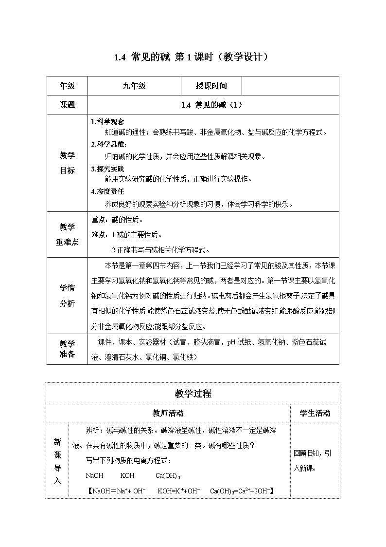 【浙教版】九上科学  1.4 常见的碱（第1课时）（课件+教案+同步练习+导学案）01