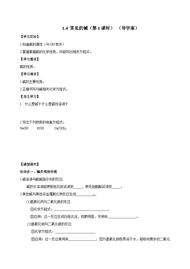 【浙教版】九上科学  1.4 常见的碱（第1课时）（课件+教案+同步练习+导学案）01