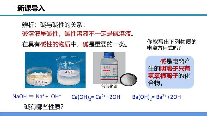 【浙教版】九上科学  1.4 常见的碱（第1课时）（课件+教案+同步练习+导学案）04