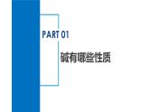 【浙教版】九上科学  1.4 常见的碱（第1课时）（课件+教案+同步练习+导学案）