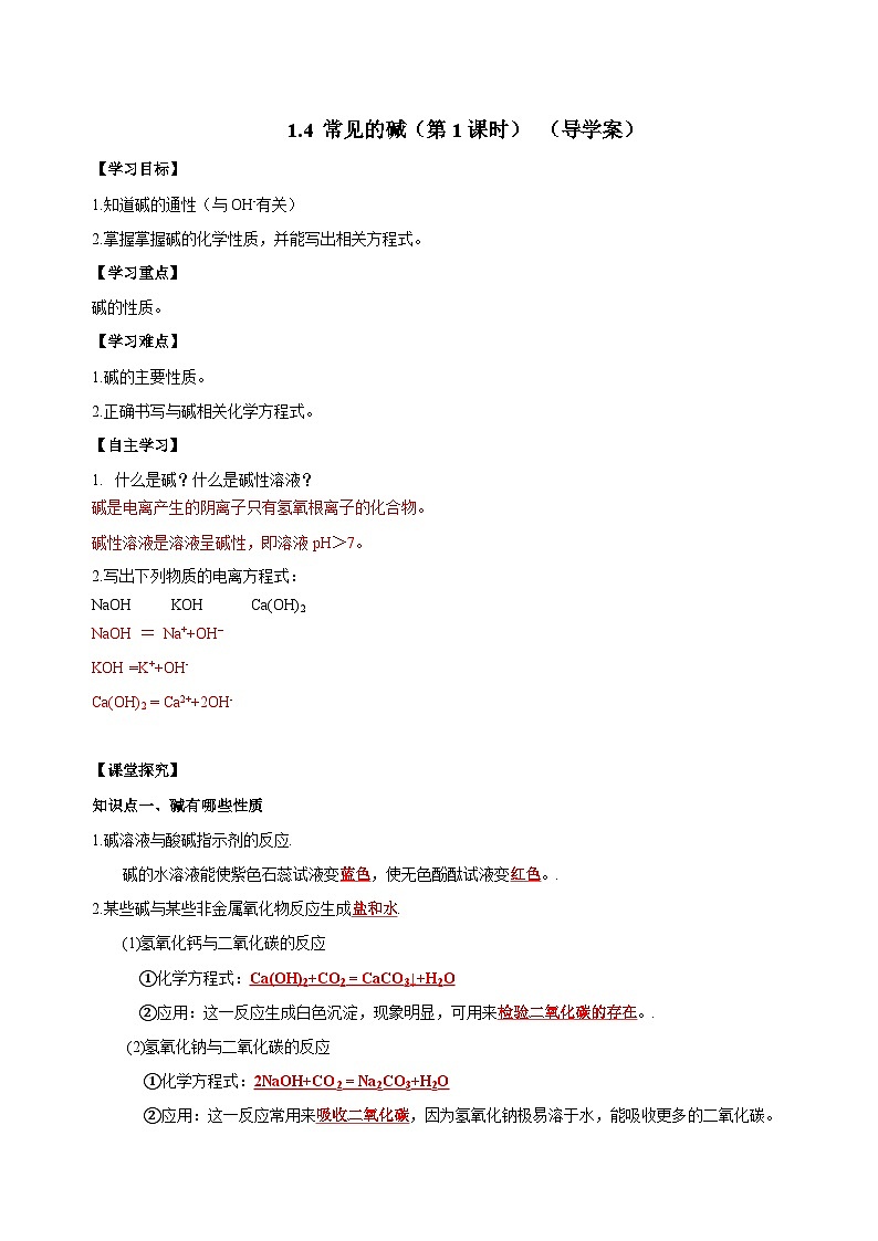 【浙教版】九上科学  1.4 常见的碱（第1课时）（课件+教案+同步练习+导学案）01