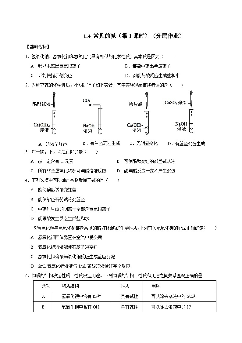 【浙教版】九上科学  1.4 常见的碱（第1课时）（课件+教案+同步练习+导学案）01