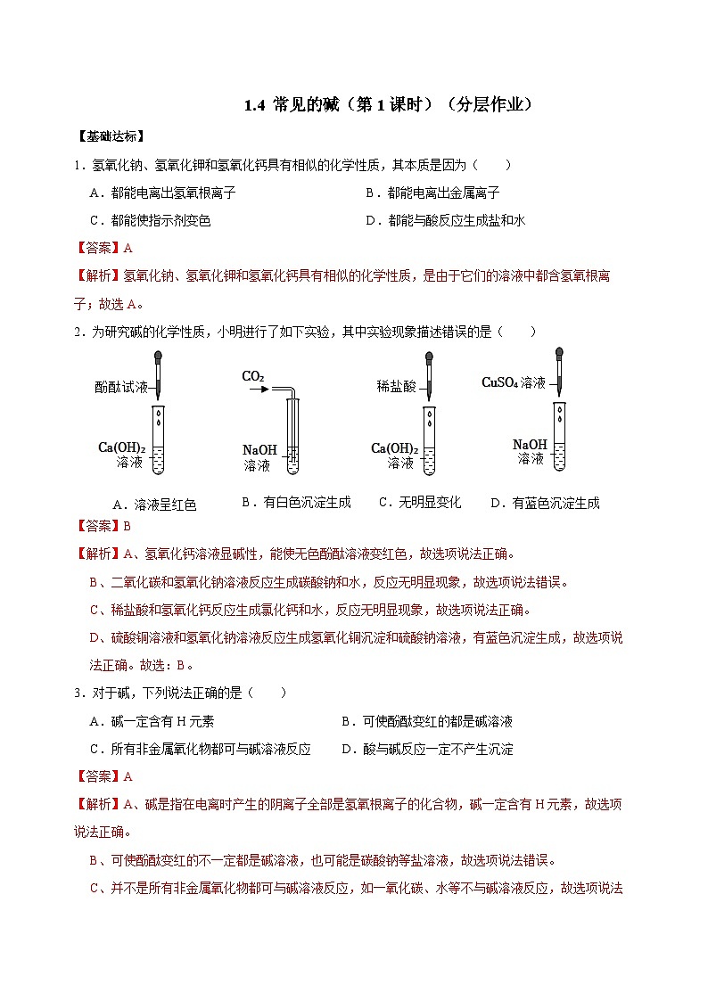 【浙教版】九上科学  1.4 常见的碱（第1课时）（课件+教案+同步练习+导学案）01
