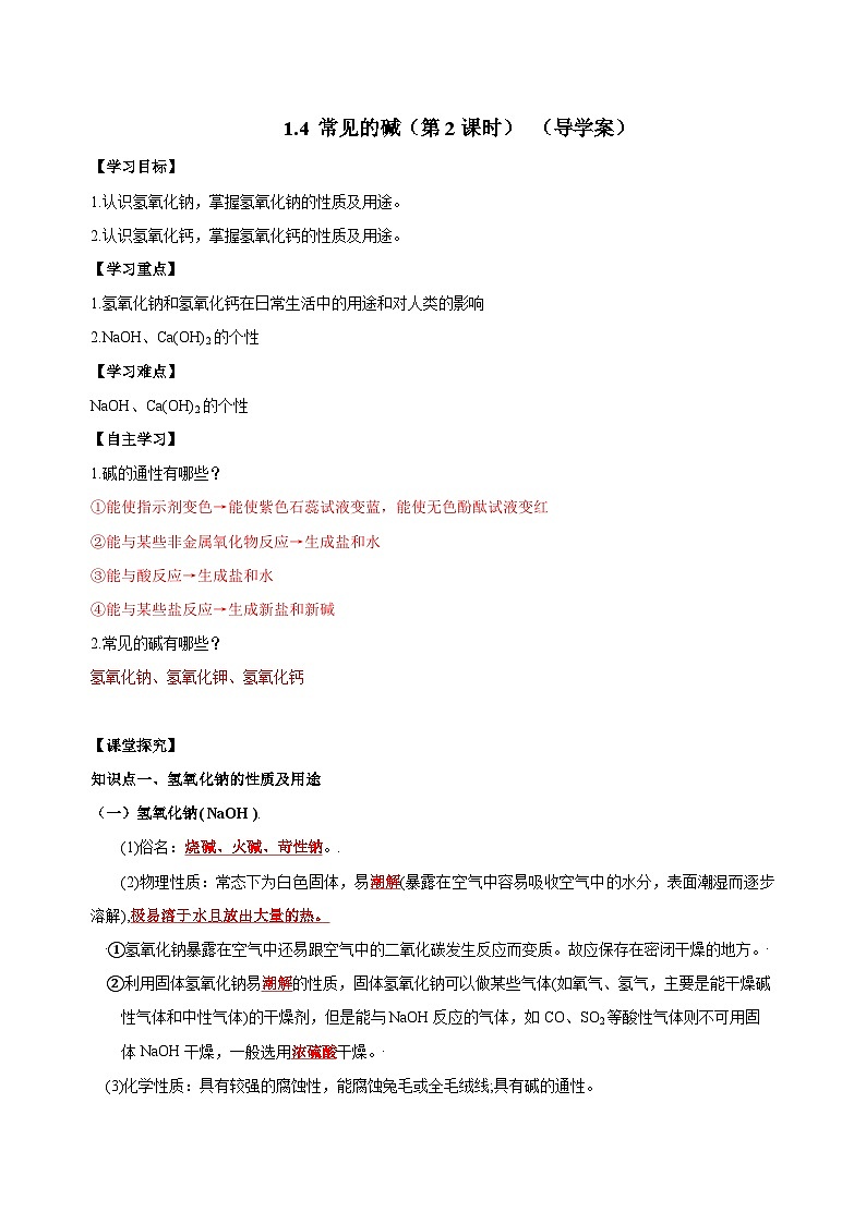 【浙教版】九上科学  1.4 常见的碱（第2课时）（课件+教案+同步练习+导学案）01