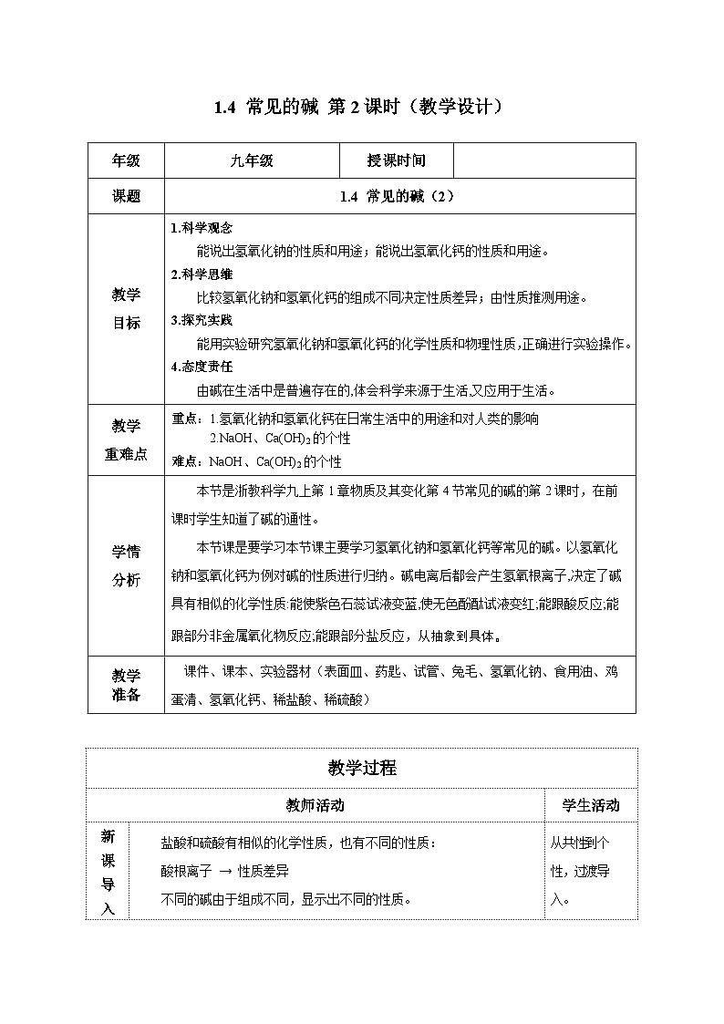 【浙教版】九上科学  1.4 常见的碱（第2课时）（课件+教案+同步练习+导学案）01