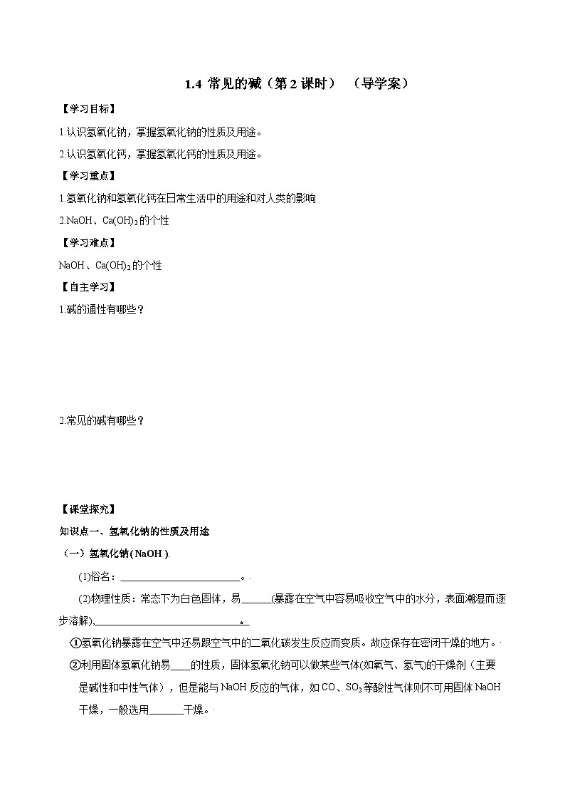 【浙教版】九上科学  1.4 常见的碱（第2课时）（课件+教案+同步练习+导学案）01