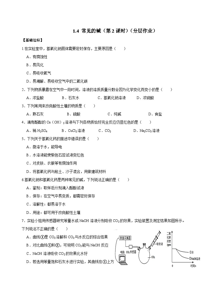 【浙教版】九上科学  1.4 常见的碱（第2课时）（课件+教案+同步练习+导学案）01