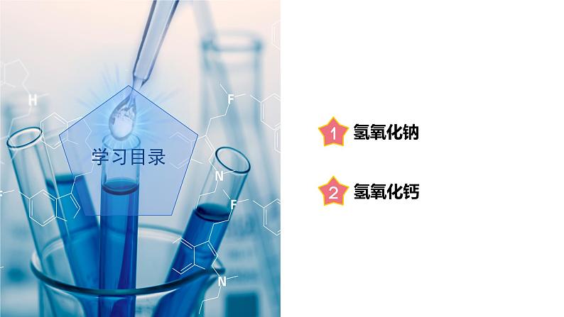 【浙教版】九上科学  1.4 常见的碱（第2课时）（课件+教案+同步练习+导学案）02