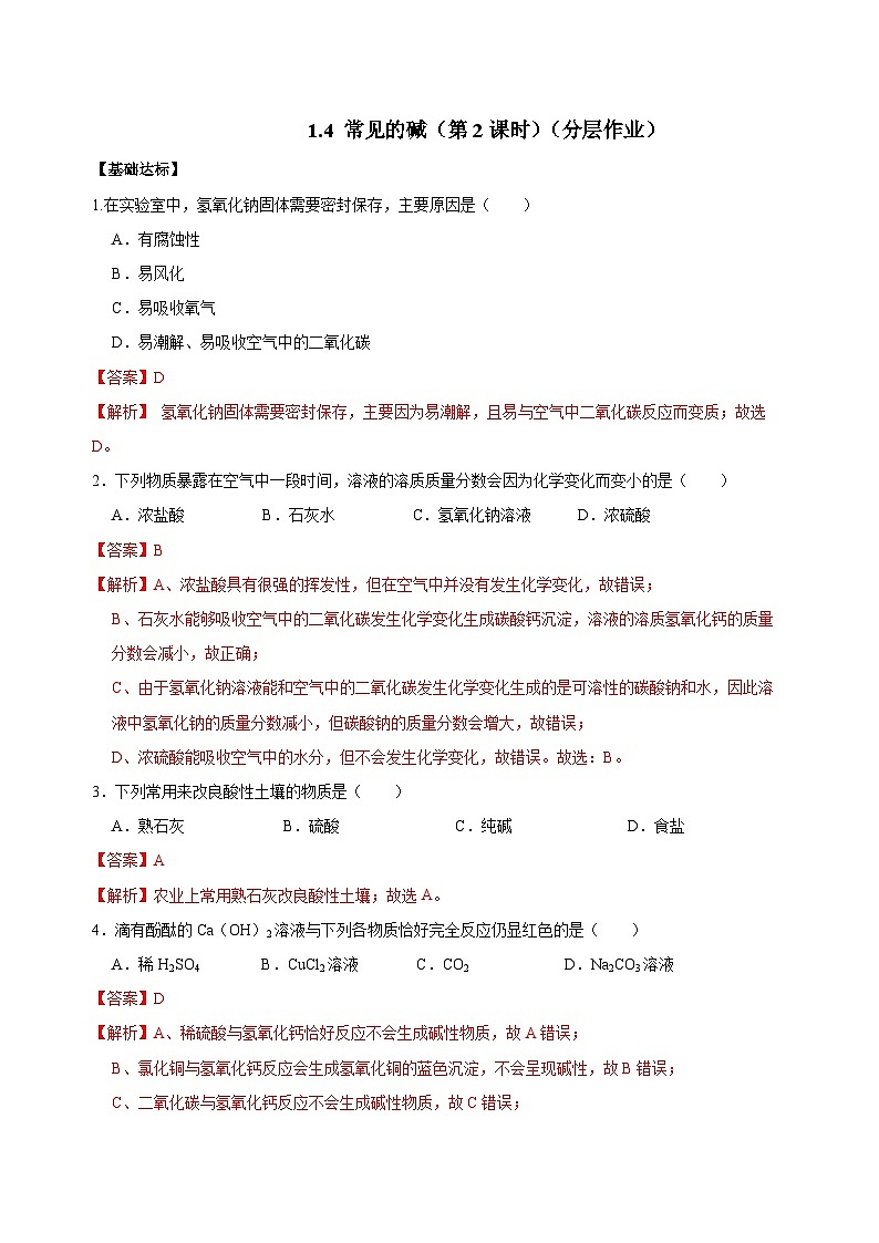 【浙教版】九上科学  1.4 常见的碱（第2课时）（课件+教案+同步练习+导学案）01