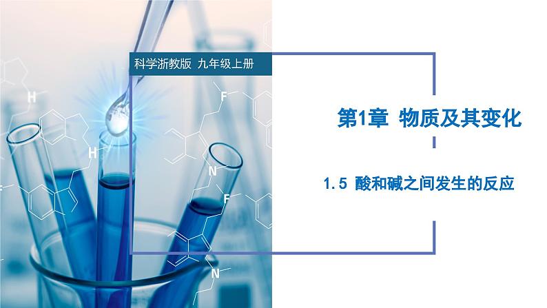 【浙教版】九上科学  1.5 酸和碱之间发生的反应（课件+教案+同步练习+导学案）01