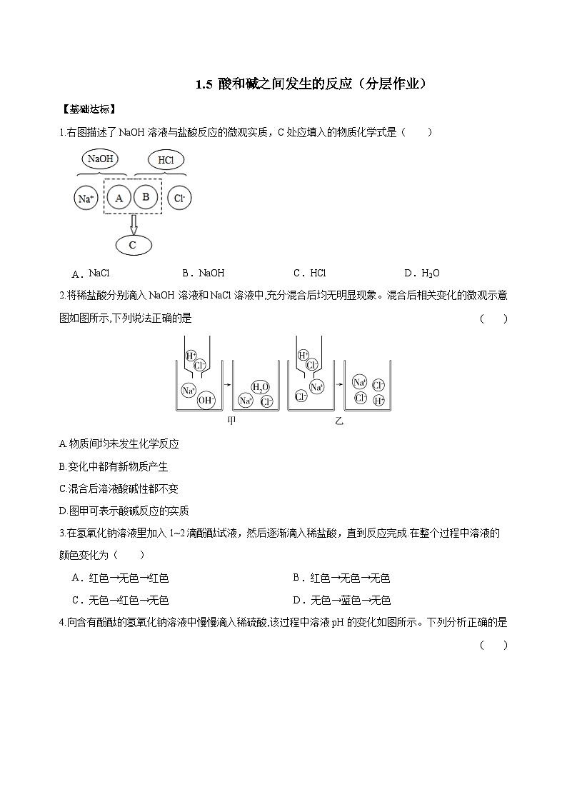 【浙教版】九上科学  1.5 酸和碱之间发生的反应（课件+教案+同步练习+导学案）01