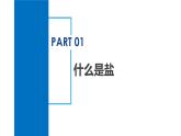 【浙教版】九上科学  1.6 几种重要的盐（第1课时）（课件+教案+同步练习+导学案）