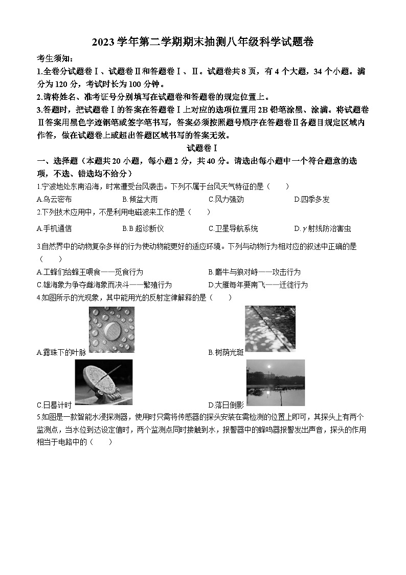 浙江省宁波市奉化区2023-2024学年八年级下学期期末考试科学试题01