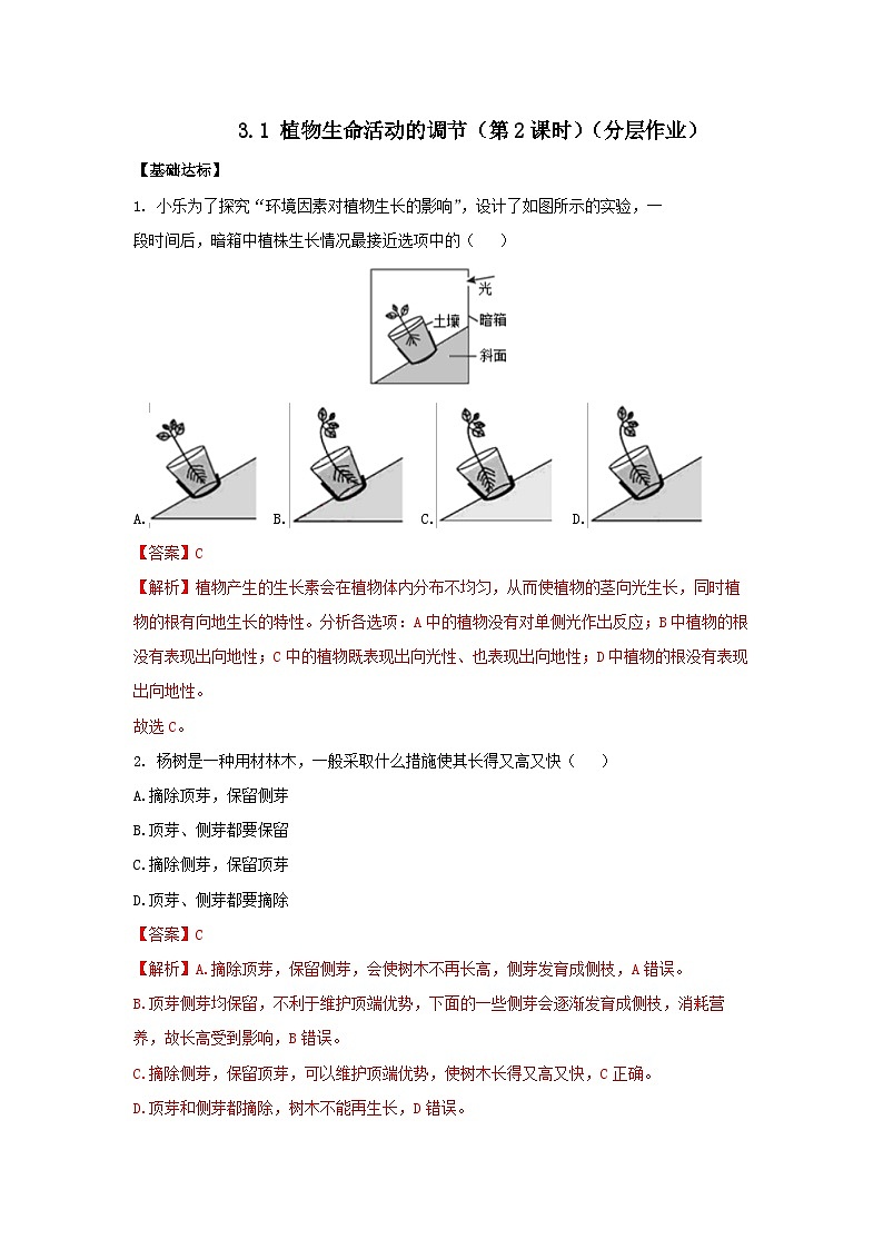 【浙教版】八上科学  3.1 植物生命活动的调节（第2课时）（课件+教案+导学案+同步练习）01
