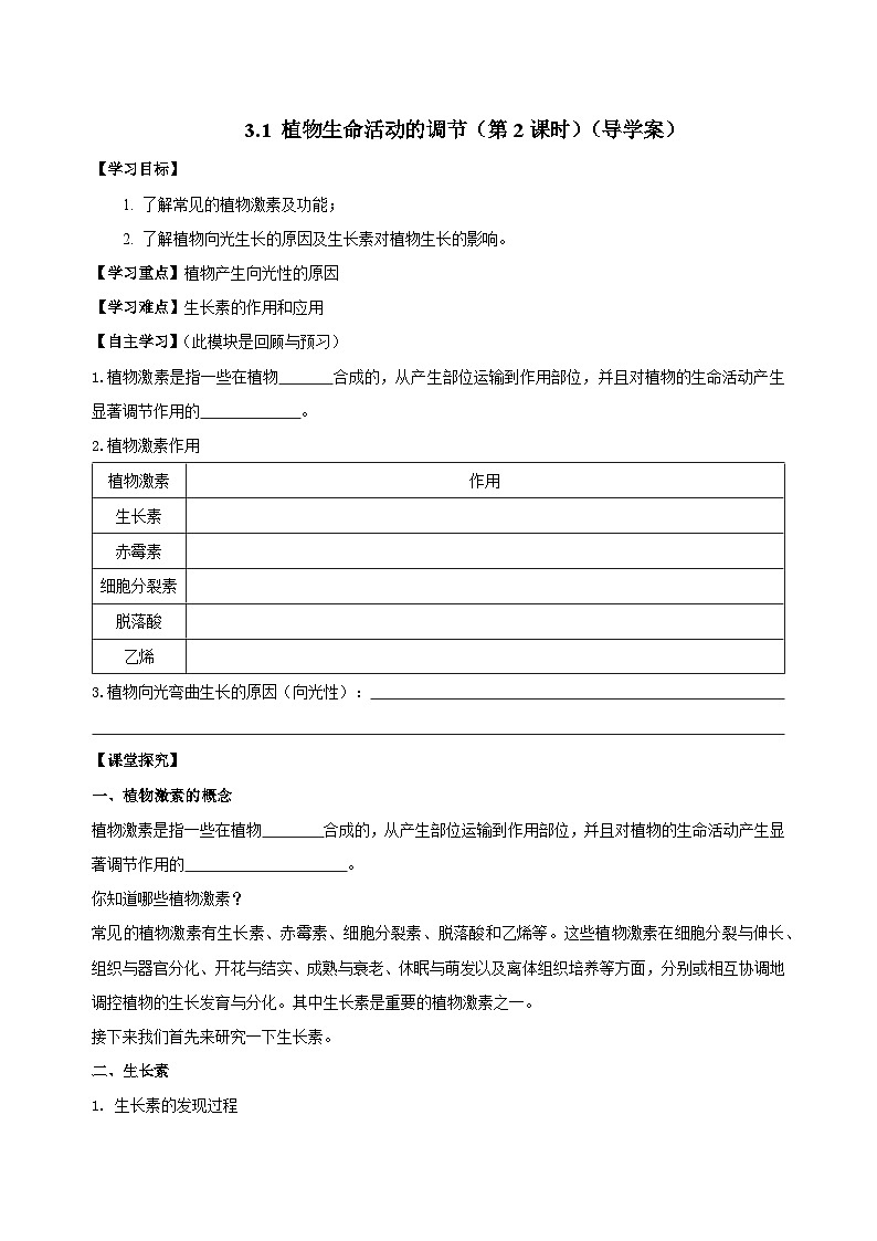 【浙教版】八上科学  3.1 植物生命活动的调节（第2课时）（课件+教案+导学案+同步练习）01