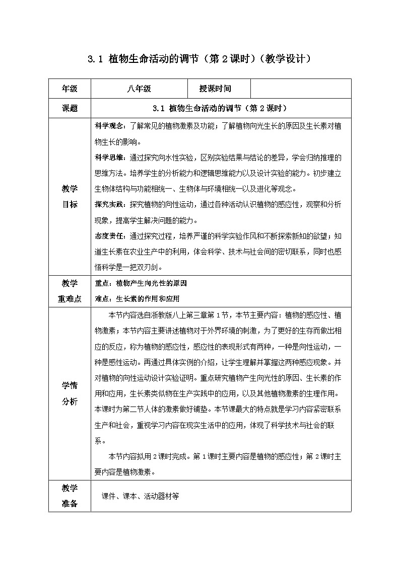 【浙教版】八上科学  3.1 植物生命活动的调节（第2课时）（课件+教案+导学案+同步练习）01