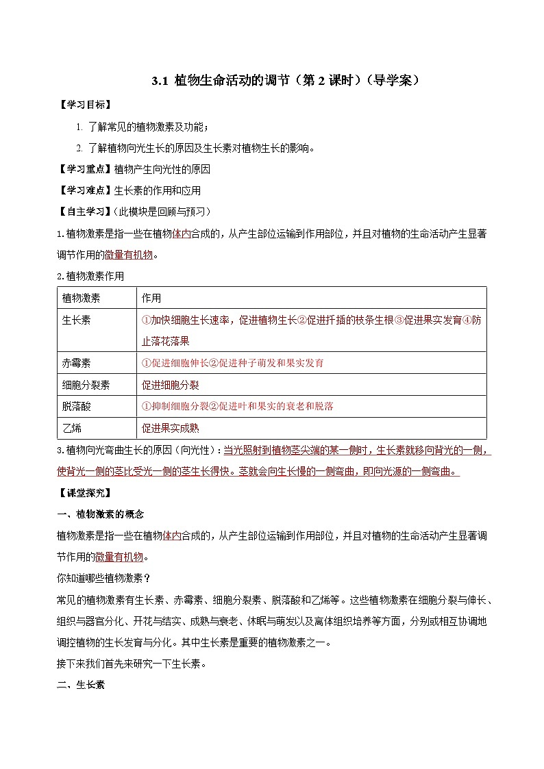 【浙教版】八上科学  3.1 植物生命活动的调节（第2课时）（课件+教案+导学案+同步练习）01