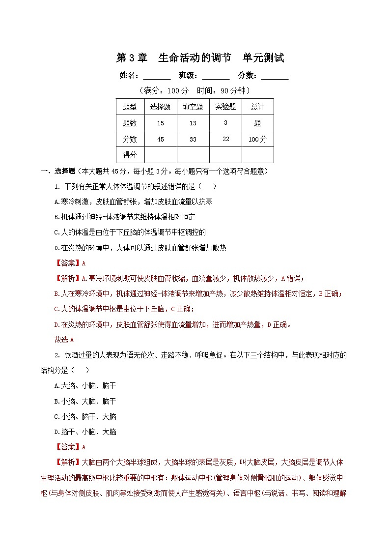 【浙教版】八上科学  第3章 生命活动的调节 单元复习（课件+知识清单+单元测试卷）01