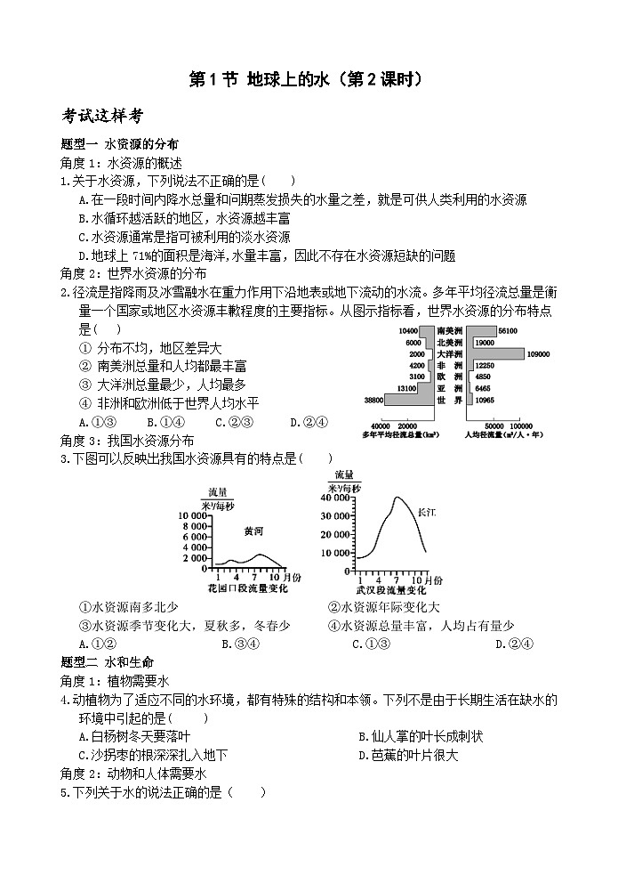【新课标】浙教版科学八年级上册1.1 《地球上的水》（第2课时）练习01