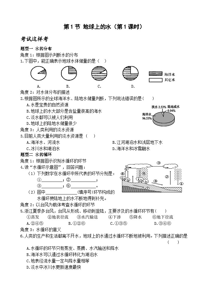 【新课标】浙教版科学八年级上册1.1《地球上的水》（第1课时）练习01