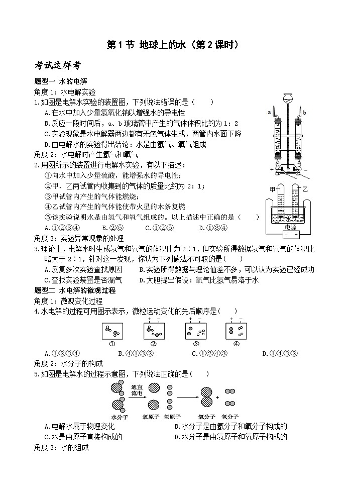 【新课标】浙教版科学八年级上册1.2《水的组成》练习01