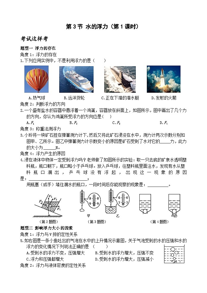 【新课标】浙教版科学八年级上册1.3《水的浮力》（第1课时）练习01