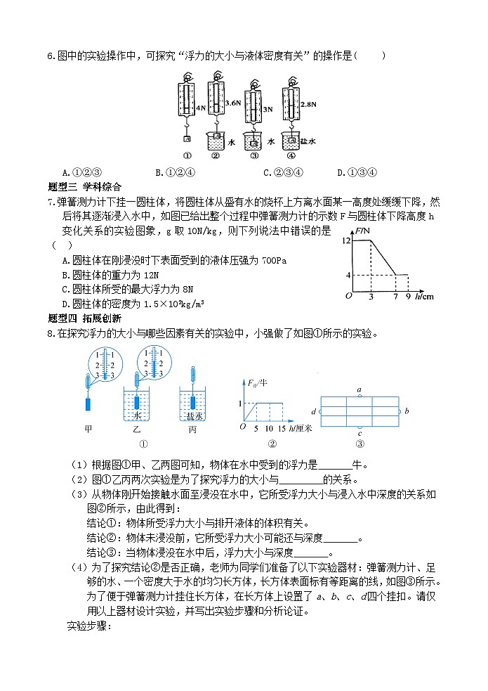 【新课标】浙教版科学八年级上册1.3《水的浮力》（第1课时）练习02
