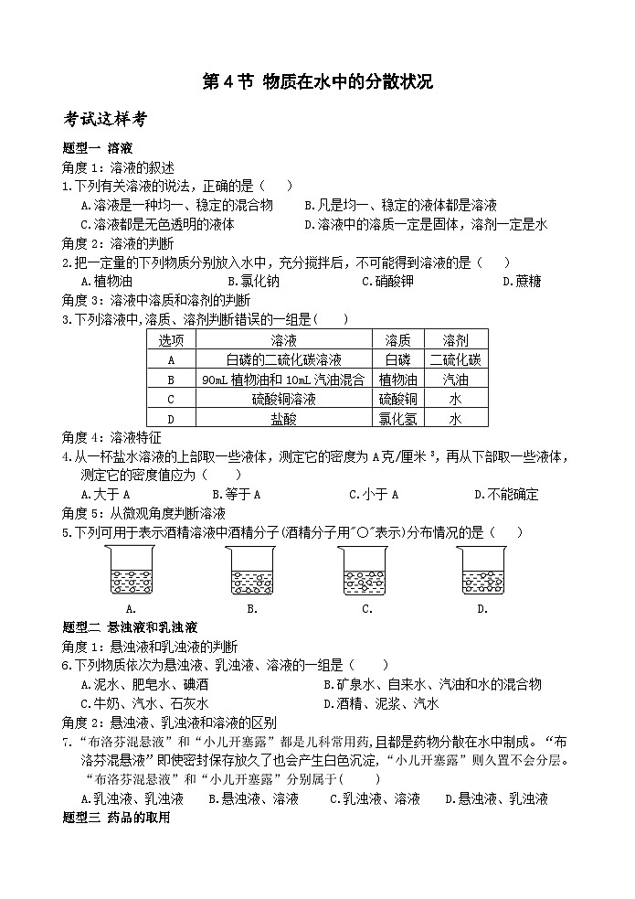 【新课标】浙教版科学八年级上册1.4《物质在水中的分散状况》练习01