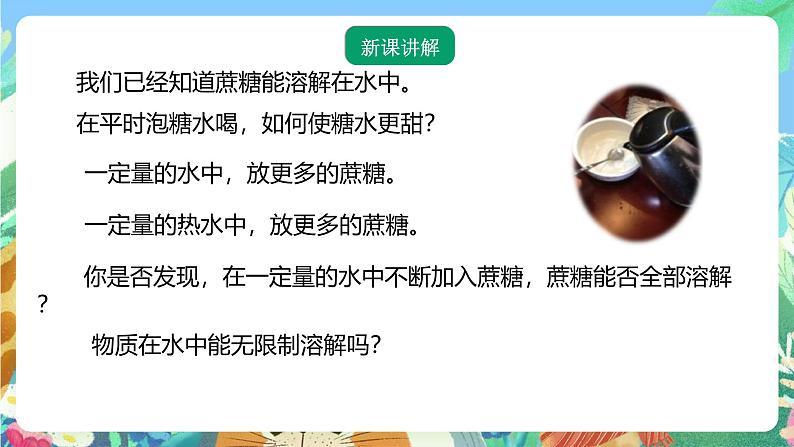 【新课标】浙教版科学八年级上册1.5《物质的溶解》（第1课时）课件+素材03