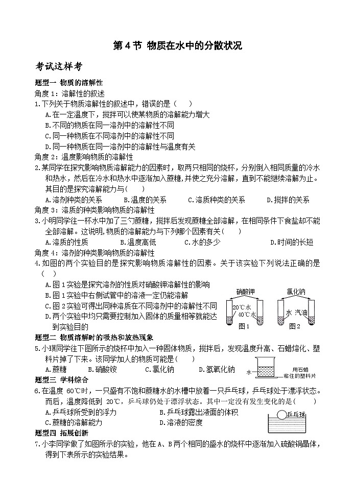 【新课标】浙教版科学八年级上册1.5《物质的溶解》（第1课时）练习01