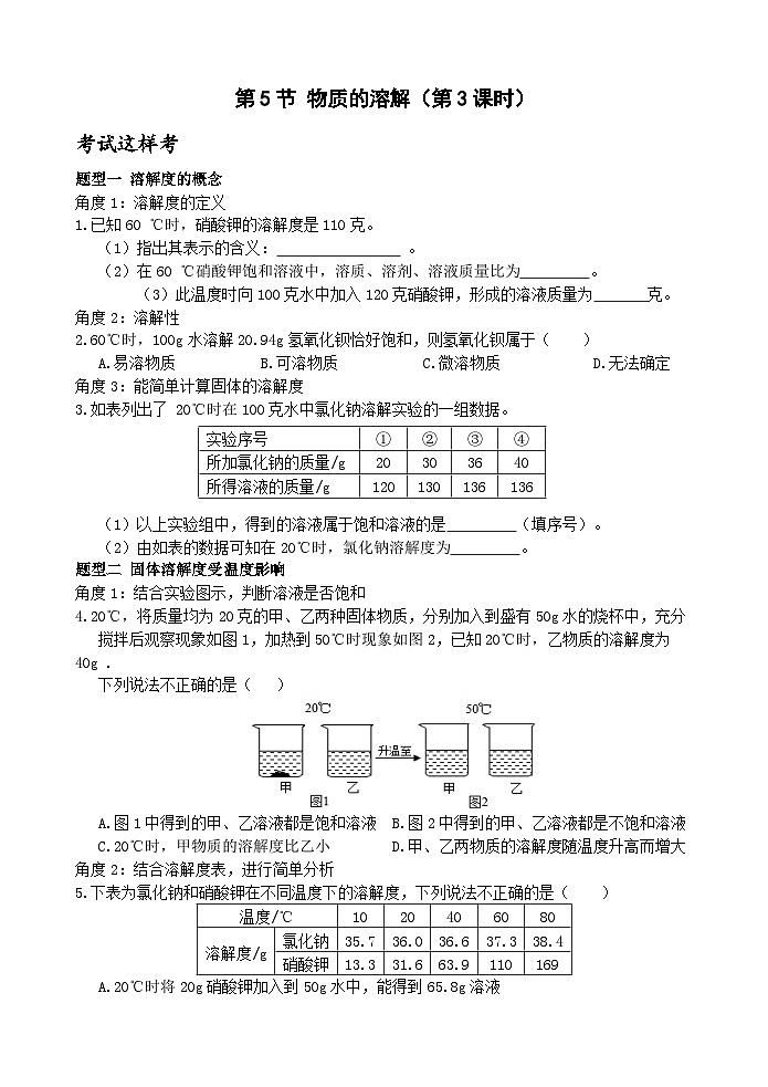 【新课标】浙教版科学八年级上册1.5《物质的溶解》（第3课时）练习01