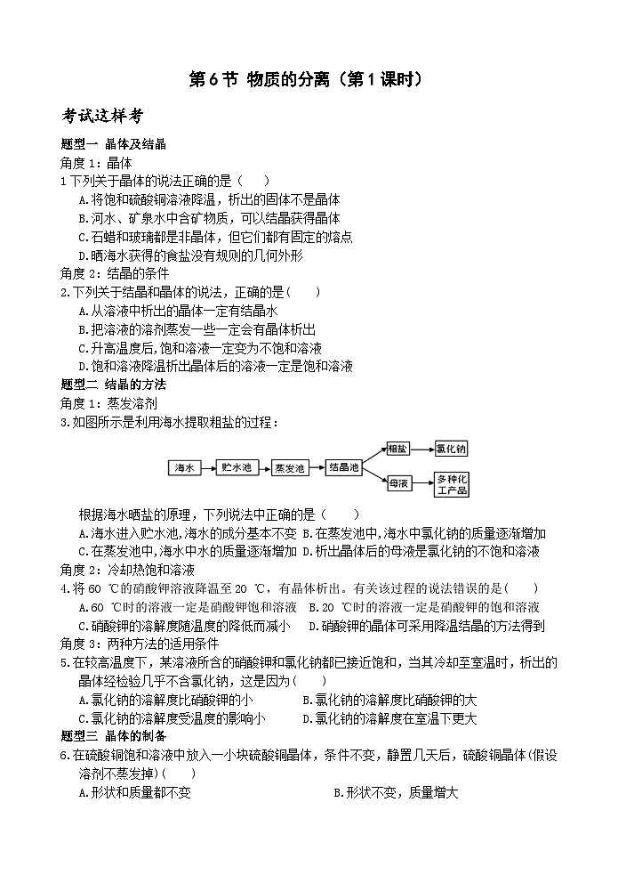 【新课标】浙教版科学八年级上册1.6《物质的分离》（第1课时）练习01