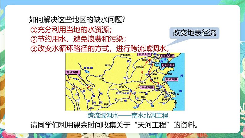 【新课标】浙教版科学八年级上册1.7《水资源的利用、开发和保护》课件08