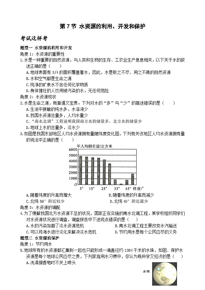 【新课标】浙教版科学八年级上册1.7《水资源的利用、开发和保护》练习01