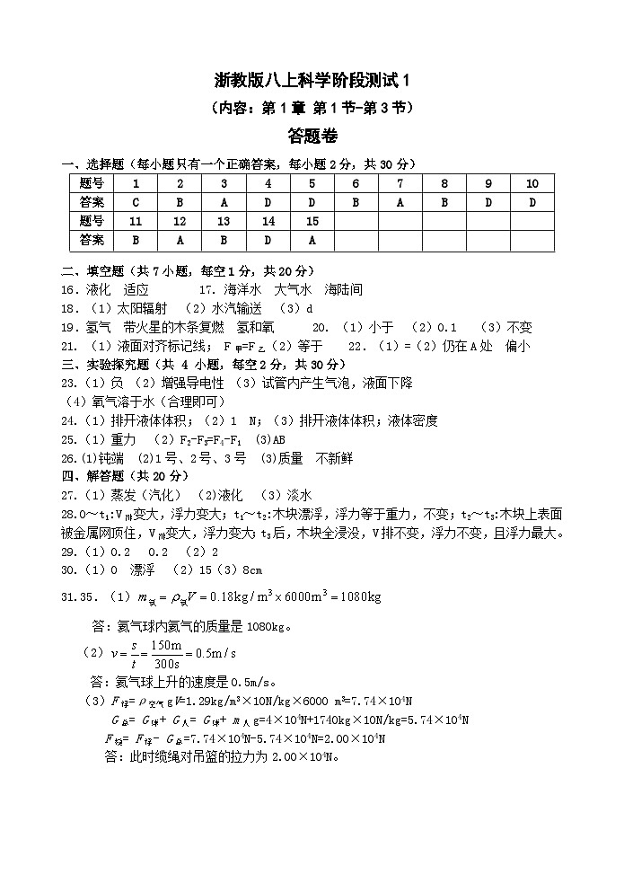 【阶段测试1】浙教版科学八年级上册 第一章 水和水的溶液 第1节-第3节 阶段测试1卷 答案第1页