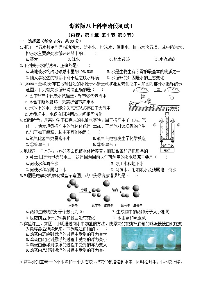 【阶段测试1】浙教版科学八年级上册 第一章 水和水的溶液 第1节-第3节 阶段测试1卷 原卷第1页