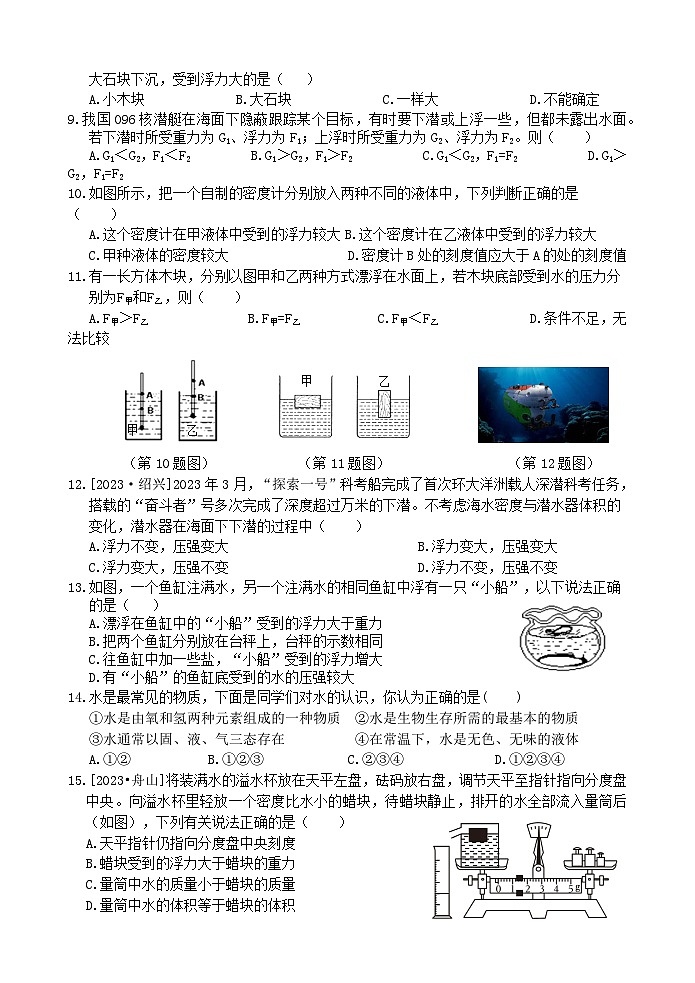 【阶段测试1】浙教版科学八年级上册 第一章 水和水的溶液 第1节-第3节 阶段测试1卷 原卷第2页