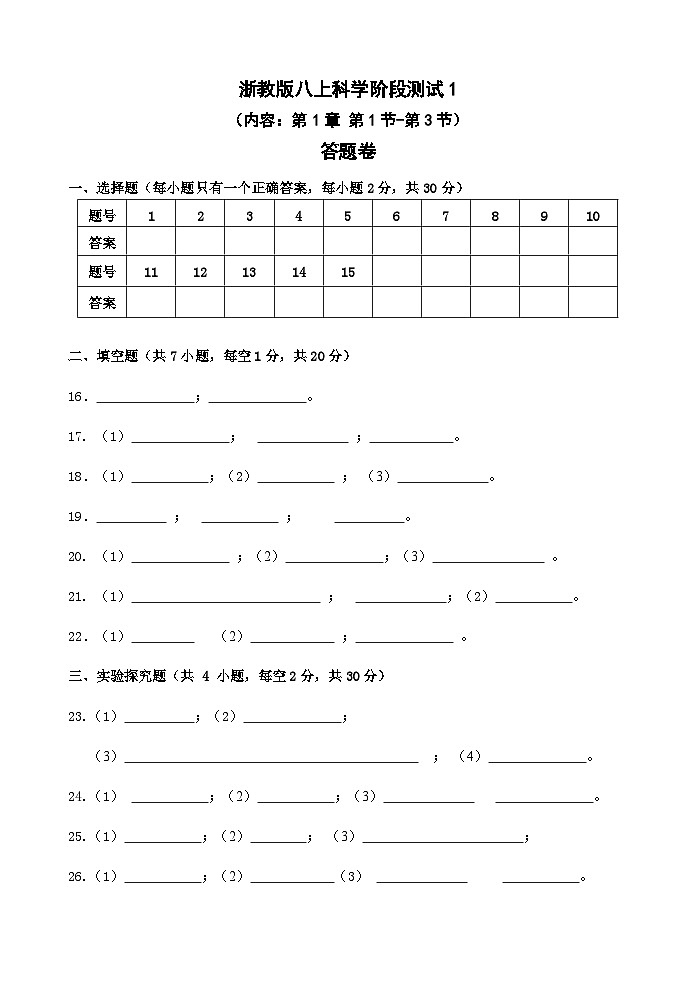 【阶段测试1】浙教版科学八年级上册 第一章 水和水的溶液 第1节-第3节 阶段测试1卷 答题卷第1页