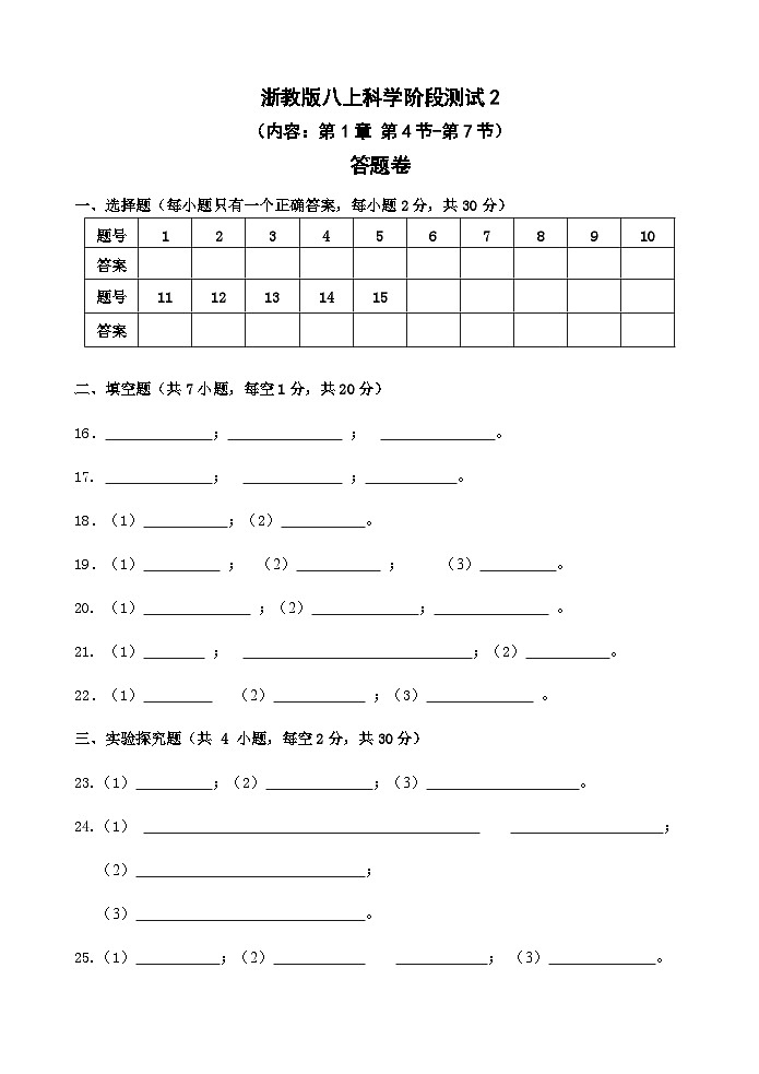 【阶段测试2】浙教版科学八年级上册 第1章 水和水的溶液 第4节-第7节 阶段测试2卷 （原卷+答案+答题卷）01